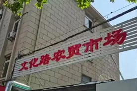 探访文化路农贸市场图片