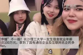 “程序媛”不一般！长沙高校一女生宿舍就业年薪总和超百万元视频封面