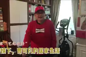 主持人曹可凡介绍自己如何宅在家中：静心阅读，坚持运动图片