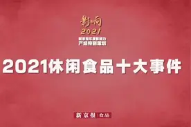 视频｜100秒看2021休闲食品十大事件视频封面