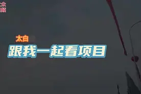 跟我一起看项目——太白湖篇图片