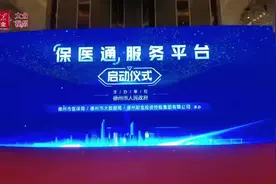 视频丨打破医保数据壁垒，德州市“保医通”服务平台启动图片