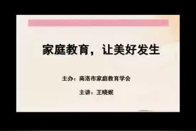 商洛“科技之春”宣传月活动家庭教育线上公益系列讲座图片