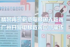 “场景复原”解惑电梯困人救援！广州开展电梯救援应急演练图片