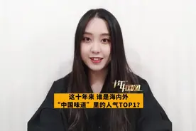 环球中国味，谁是TOP1？图片