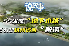 在地下55米挖“高速水路”浙江这项工程坐拥三项全国之最图片