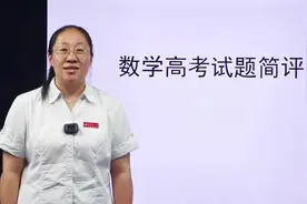 特别报道！东营市一中资深教师简评2022数学高考试题视频封面