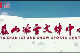 视频｜在泰山，玩转冰雪的花样年华图片