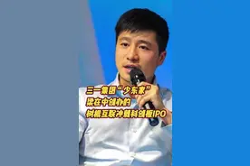 三一集团“少东家”梁在中“挂帅”，树根互联冲刺科创板IPO图片