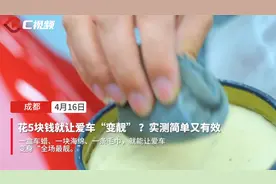C视频丨花5块钱就让爱车“变靓”？打蜡就这么简单图片