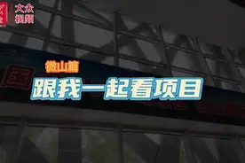 跟我一起看项目——微山篇图片