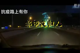 抗疫路上有你｜都市夜归人图片