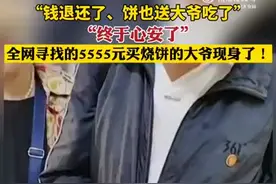 谁付5555元买烧饼？全网寻找的顾客终于现身了图片