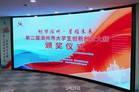 2023年第二届滨州市“创梦滨州 星耀未来”大学生创新创业大赛颁奖仪式成功举行图片