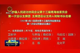 中国人民政治协商会议第十三届青海省委员会第一次会议主席团 主席团会议主持人和秘书长名单视频封面