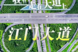 江门大道：打通交通与经济的“任督二脉”｜我们走在大道上图片
