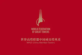 3分钟带你畅游12座世界高塔联盟中国成员塔图片