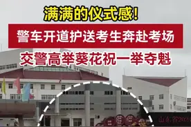 果然视频｜警车开道护送考生奔赴考场，交警高举葵花祝一举夺魁图片
