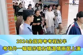 2024全国高考考程过半 考场外一幅幅亲情友情温情画面上演图片