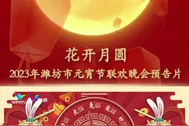 花开月圆 2023年潍坊市元宵节联欢晚会预告片图片