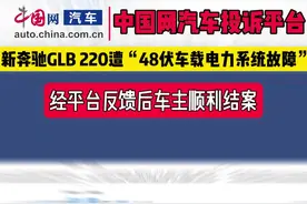 新奔驰GLB 220遭“48伏车载电力系统故障” 经平台反馈后车主顺利结案图片