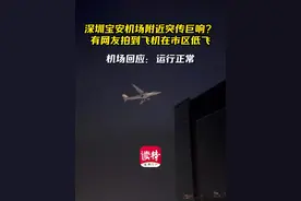 官方回应“深圳机场附近发生巨响”：一航班因管制复飞，发动机轰鸣声较大图片
