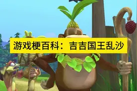游戏梗百科：吉吉国王乱杀图片