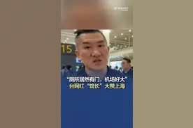 台湾网红“馆长”大赞上海：浦东机场好大，厕所居然有门图片