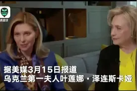 乌总统夫人称乌妇女用罐头击落俄军无人机，希拉里笑了图片