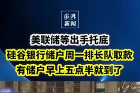 硅谷银行恢复开门，储户排长队取款，有人早上5点半等候图片