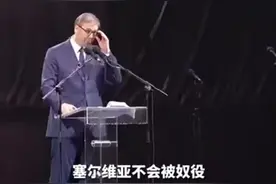 武契奇雨中演讲：塞尔维亚不会屈服！图片