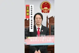 权威解读｜离柜概不负责？女子照此拒还银行多给的一万块，听听菏泽法官怎么说图片