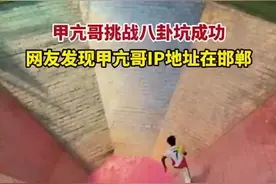 “甲亢哥”成功挑战“八卦坑”，有网友发现其IP在河北邯郸图片