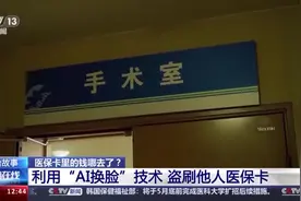 利用AI换脸能盗刷医保卡？警方提醒图片