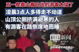这届游客太猛了！五一凌晨三点，爬泰山的人多得走不动道图片