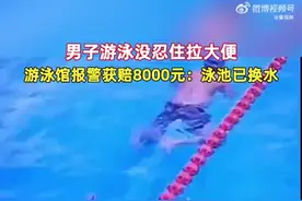 广州一男子边游泳边大便赔8000元，泳池被抽干清洗图片
