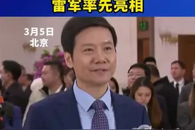 代表通道丨雷军：把最新的人工智能技术应用到各个终端上图片