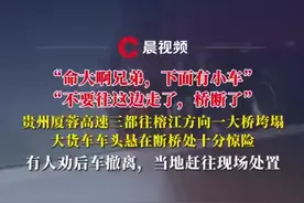 贵州厦蓉高速一高架大桥垮塌疑多车掉落，多方回应图片