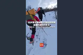 18岁小伙穿越鳌太线失联获救，付费8万！救援者：首次收费，为震慑图片