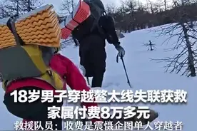 18岁小伙穿越鳌太线失联获救，付费8万！救援者：首次收费，为震慑图片