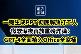 微软将把聊天机器人技术植入Office，一键做出PPT！图片