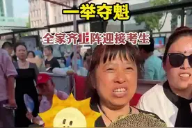 果然视频|一举夺魁！全家齐上阵迎接考生图片