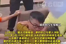 寻亲走红的郁豹豹称已与家人决裂：矛盾根源在直播收益分配图片