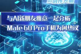 AI创作大脑｜与AI新朋友雅意一起分析Mate 60 Pro手机为何热议图片
