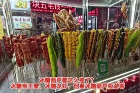 龙虾、帝王蟹……万物皆可“冰糖葫芦”！就这么“卷”~图片