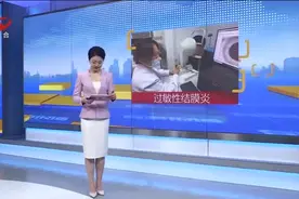 眼睛红肿痒 小心春季过敏性结膜炎找上门图片