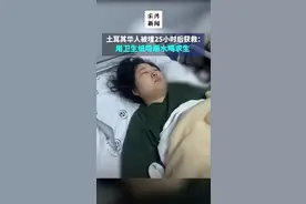 中国女子土耳其地震被埋，用卫生纸吸雨水喝求生图片