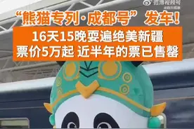 成都到新疆售价5万起火车专列卖爆，全程16天近半年票售罄图片