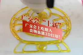 视频｜广交会“上新”：广交会上吃糖人，食物也能3D打印！图片