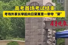 果然视频丨一举夺“葵”！高考第一门结束，青岛家长捧向日葵迎接图片